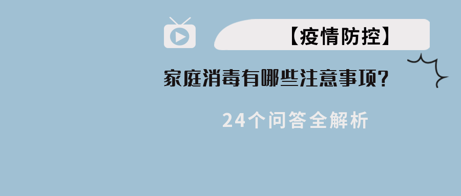 【疫情防控】家庭消毒有哪些当苦衷项？24个问答全解析